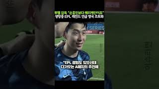 투헬 감독 “손흥민보다 해리케인이죠” 생방중 EPL 레전드 언급 영국 초토화 [upl. by Twyla]