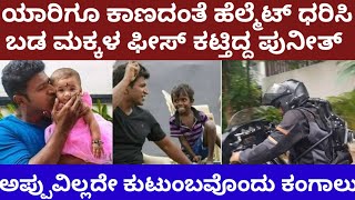 ಯಾರಿಗೂ ಕಾಣದಂತೆ ಹೆಲ್ಮೆಟ್ ಧರಿಸಿ ಬಡ ಮಕ್ಕಳ ಸ್ಕೂಲ್ ಫೀಸ್ ಕಟ್ಟಿ ಬರ್ತಿದ್ದ ಪುನೀತ್ puneeth rajkumar helps [upl. by Etka]