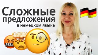 Сложные предложения в немецком языке  Учим Немецкий с Еленой Сивудой [upl. by Lyndsey]