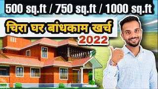 चिरा घर बांधकाम खर्च मजूरी व मटेरियल सहित l laterite stone home construction cost l चिरा बांधकाम l [upl. by Arther366]