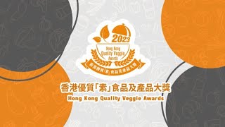 香港優質｢素｣食品及產品大獎 Hong Kong Quality Veggie Awards [upl. by Andrien]