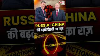 russia china की बढ़ती दोस्ती का राज़ usa sanctions shorts theiashub [upl. by Win]