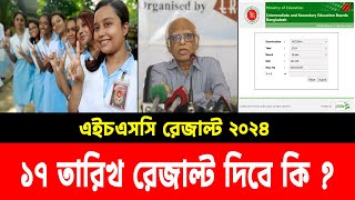 17 অক্টোবর HSC 2024 রেজাল্ট দিবে  কি বলছে মন্ত্রণালয়  hsc result 2024 kobe dibe  hsc result 2024 [upl. by Zurek]