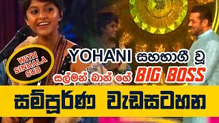 YOHANI amp SALMAN KHAN සිංහල උපසිරැසි සමග  හැමෝම හොයපු YOHANI ගේ BIG BOSS වැඩසටහනේ FULL VIDEO එක [upl. by Mcclenaghan]