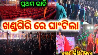 କୋଣାର୍କ ଗଣନାଟ୍ୟ ଖଣ୍ଡଗିରି ରେ ପ୍ରଥମ ରାତି ରେ 1000 1000 ଦର୍ଶକ ଭିଡ଼ viral ହେଲା ନାଟକ khandagiri jatra [upl. by Eelirrem]