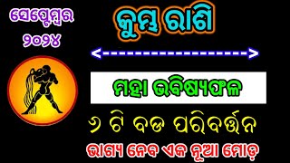 Kumbha rashi September 2024Kumbha rashifal odiaAquarius horoscope odia [upl. by Heidy]