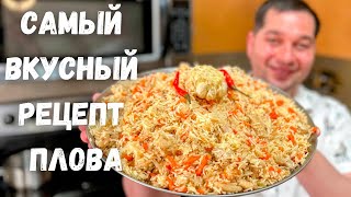 ПЛОВ Как приготовить очень Вкусный и Рассыпчатый плов Рецепт плова на плите в домашних условиях [upl. by Temme]