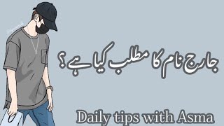 George name meaning in urduجارج نام کا مطلب کیا ہےGeorge name ka MatlabDaily tips with Asma [upl. by Emilia583]