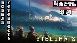 Stellaris №8 Боевая готовность [upl. by Asirac]