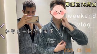 Vlog13大學寒假正式開始的日常。 去學弟家住以及和兄弟們的生活 [upl. by Adnohsor75]