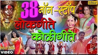 ३८ नॉन स्टॉप लाेकगीते कोळीगीते  38 Non Stop Lokgeete amp Koligeete  Vol 1  New Marathi Songs 2017 [upl. by Jessey468]