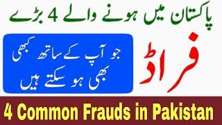 Beware from 4 Common Frauds in Pakistan Exposed by Business School [upl. by Lemire]