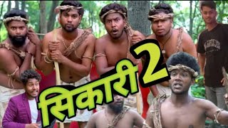 Shikari 2 सिकारी 2 funny comedy video Rajanbhandari Realfools [upl. by Carlock299]