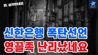 신한은행 폭탄선언  난리 났습니다 [upl. by Alegna347]