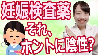 【医師解説】妊娠検査薬ホントの使い方知ってる？フ◯イング検査して大丈夫【陽性・陰性のみかた】 [upl. by Naloc]