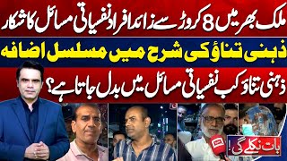 8 Crore People Suffer From Psychological Problems Across Country  Baat Niklay Gi With Fahad Shahbaz [upl. by Cassie]