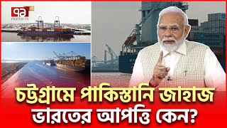 চট্টগ্রামে পাকিস্তানি জাহাজ ঘটনায় নতুন মোড়  Pakistan Ship  Ekattor TV [upl. by Grete181]