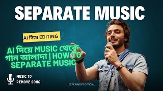 Ai দিয়ে Music থেকে গান আলাদা  How to Separate music [upl. by Eile]