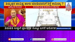 ಶುದ್ಧ ನಂದಿನಿ ತುಪ್ಪ ಬೇಡವೆಂದಿದ್ದು ಇದಕ್ಕೇನಾ Tirupati Laddu Controversy Bramhanda Guruji  SuvarnaNews [upl. by Korney286]