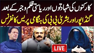 🔴 LIVE  CM KP Ali Amin Gandapur amp Bushra Imran Khan Important Press Conference [upl. by Nelleh]