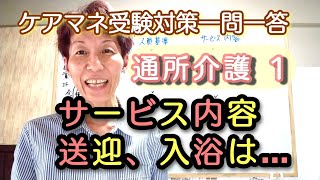 ケアマネ一問一答【通所介護 １】さくら福祉カレッジ【毎日～10分】284 [upl. by Sproul902]