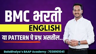 असा असेल पॅटर्न  bmc bmcclerkrecruitment2024  LIVE 11PM [upl. by Locin]