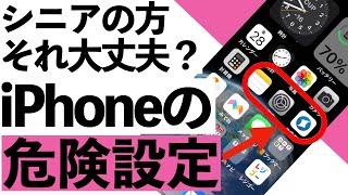 【2024年】iPhoneの危険設定15選＋1、これ絶対やってはいけません！【シニア向け】 [upl. by Gretna772]