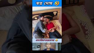 স্বপ্ন দোষ 🤣 beamit funny bongmedia comedy bongmemes comedyvideos memes shorts reels [upl. by Caz]