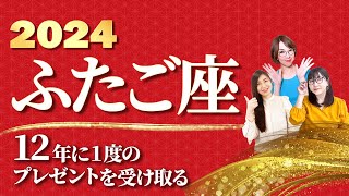 【ふたご座 2024年の運勢】『12年に1度』のプレゼントを受け取る！【双子座】【2024】【占い】全体運 恋愛運 金運 ビジネス運 ラッキーカラー [upl. by Serdna369]