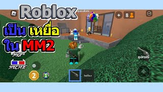 เล่นเป็นเหยื่อใน Roblox  MM2 EP1 [upl. by Nasas315]