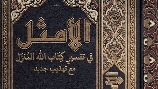 ج8 كتاب إلكتروني📔تفسير الأمثل للشيخ ناصر مكارم الشيرازي  تنزيل الكتاب⇩ [upl. by Asyar377]