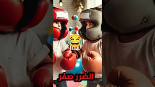 نسبة الهجوم 100 الضرر صفر 😂🥊 ضحك اكسبلور [upl. by Ellennahc]