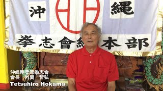 A Greetings  Tetsuhiro Hokama  Okinawa Gojuryu Kenshikai【Official】 [upl. by Neva702]