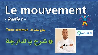 Le mouvement partie 1  Tronc commun شرح بالدارجة جذع مشترك [upl. by Naujak264]