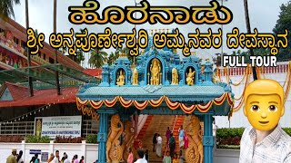 Horanadu Annapoorneshwari templeHoranadu ಹೊರನಾಡು ಅನ್ನಪೂರ್ಣೇಶ್ವರಿ ದೇವಸ್ಥಾನ [upl. by Nodnorb]