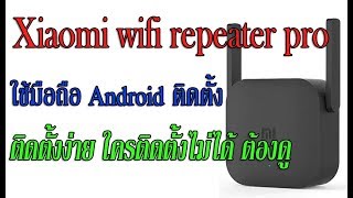 Xiaomi wifi repeater pro สอนติดตั้งโดยใช้มือถือ Android ติดตั้งบน App mihome [upl. by Abehsat]