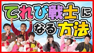 天てれてれび戦士になる方法を徹底的に調べましたので詳しくご紹介します！【天才てれびくん】 NHK [upl. by Rozalie177]