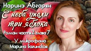 Аудиокнига Наринэ Абгарян quotС неба упали три яблокаquotроман часть 2 глава 7 Читает Марина Багинская [upl. by Atilahs554]