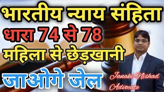 Bhartiya Nyaya Sanhita dhara 74 se 78 mahila se chhedkhani बदल गया कानून new criminal laws [upl. by Ayerf852]