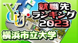 横浜市立大学（横浜市大横市大）就職先ランキング【2023年卒】 [upl. by Prochora113]