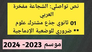 تحضير درس الشجاعة مفخرة العربي، نص تواصلي،01 ثانوي جذع مشترك علوم، ضروري للوضعية الإدماجية [upl. by Entwistle561]