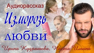 Изморозь любви Новый аудиорассказ Ирина Кудряшова Настя Ильина [upl. by Osner]