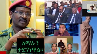 ፊልድ ማርሻል አዝረከረካቸው።ህውሃት ዳግም ሃገር ሊመራ ጥያቄ አቀረበ መከላከያው አይበገሬ ድሉን ዛሬም አሳያቸው። [upl. by Jehu]