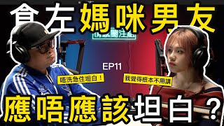 趁媽咪返工，日日偷食佢男朋友，母女共待一男友｜情感關注組 [upl. by Ylliw]