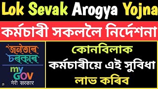 কোন বিলাক কৰ্মচাৰীয়ে MMLSAY ৰ সুবিধা পাব  Benifits of Mukhya Mantri Lok Sevak Arogya Yojana [upl. by Noved443]