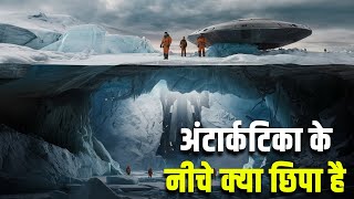 अंटार्कटिका की बर्फ के नीचे क्या हैWHATS REALLY HIDDEN UNDER THE ICE OF ANTARCTICA [upl. by Aline]