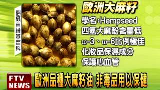 大麻籽油 7月起台灣合法食用－民視新聞 [upl. by Leidgam]