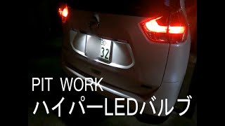 ハイパーLEDバルブ（ライセンスランプ）PITWORK ～for T32エクストレイル [upl. by Neleag]