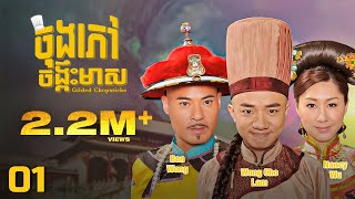 TVB ចុងភៅចង្កឹះមាស 0125  រឿងភាគហុងកុង និយាយខ្មែរ  TVBCambodiaRomanceComedy  Gilded Chopsticks [upl. by Trixi]