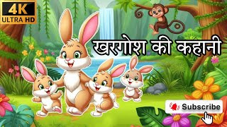 खरगोश की कहानी  KHARGOSH KI KAHAANI  MOTIVATIONAL STORY OF RABBIT  KHARGOSH OR BHEDIYA KI KAHAANI [upl. by Bleier]